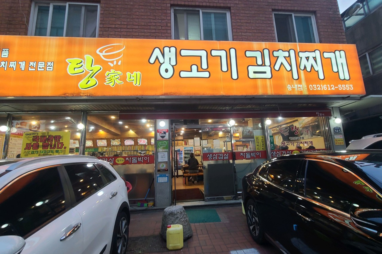탕가네 송내점