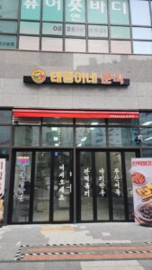 태풍이네분식