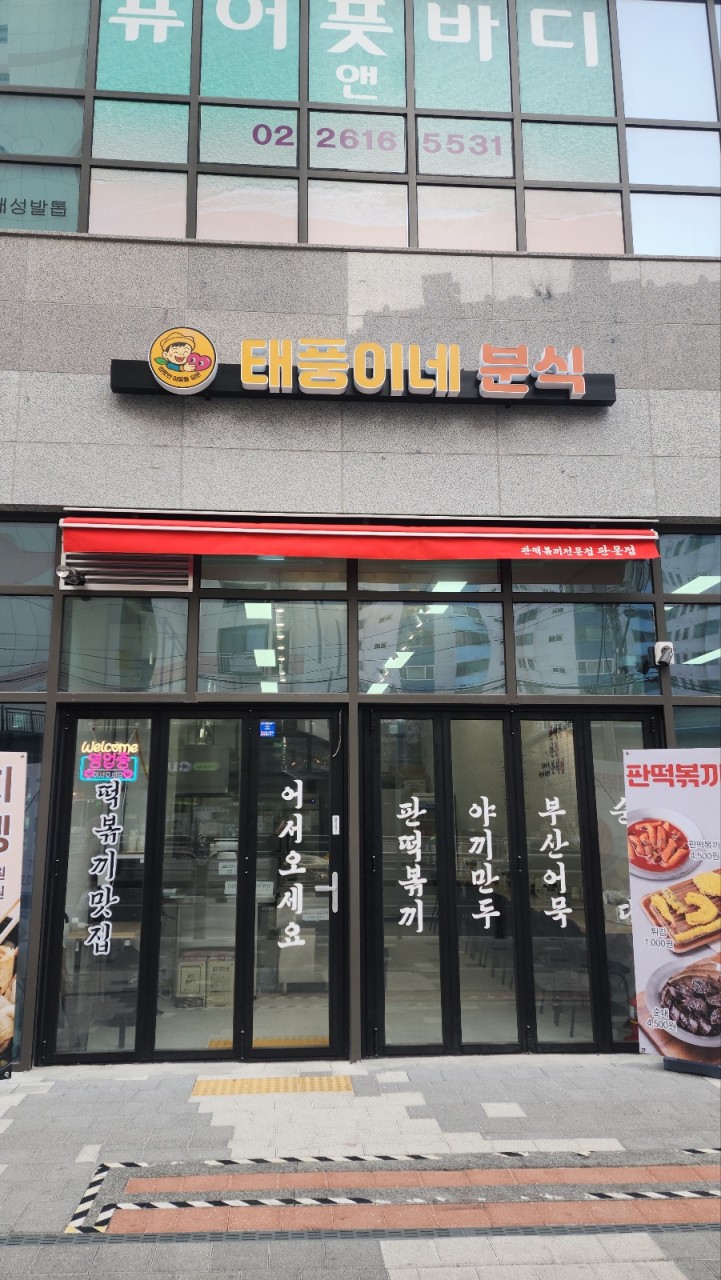 태풍이네분식
