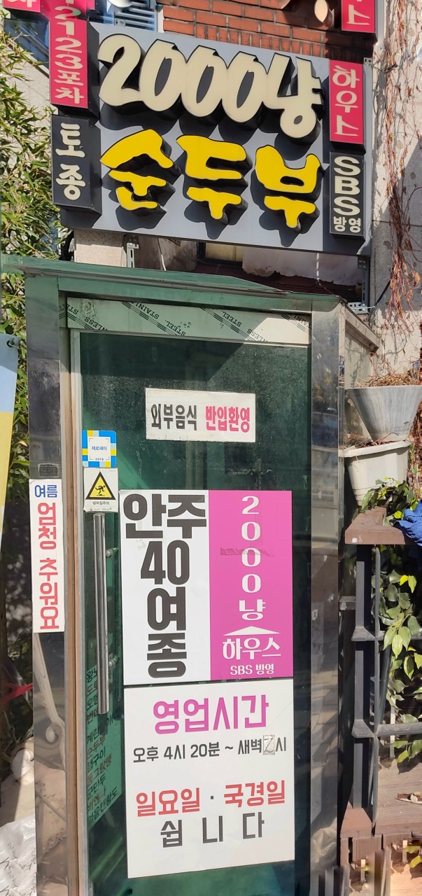 토종순두부 2000냥하우스