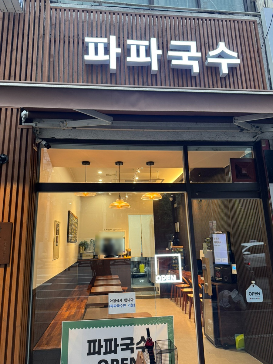 파파국수