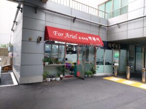 포에리얼떡볶이