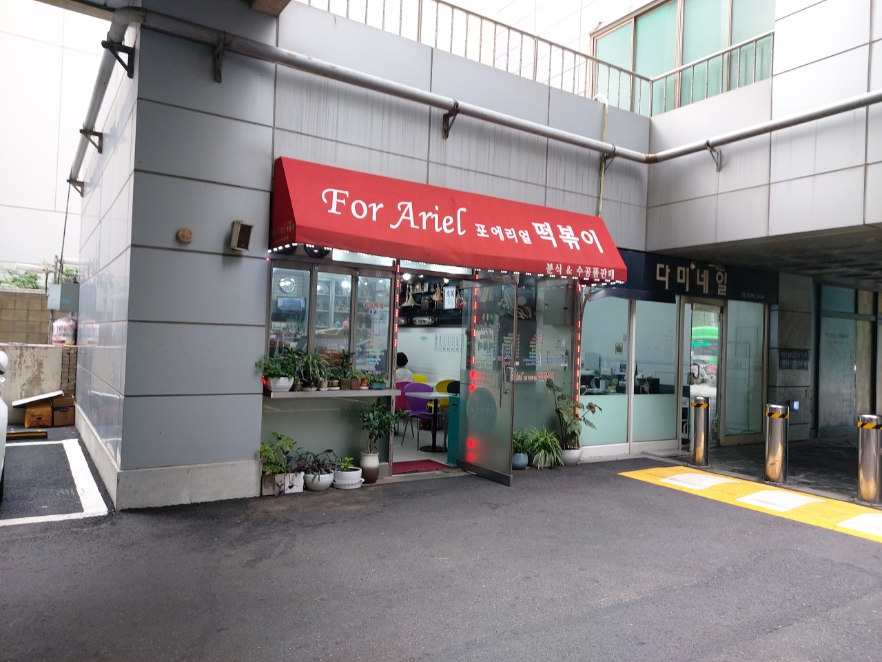 포에리얼떡볶이