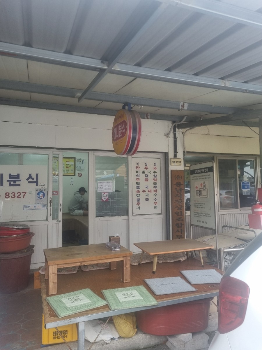 하니분식