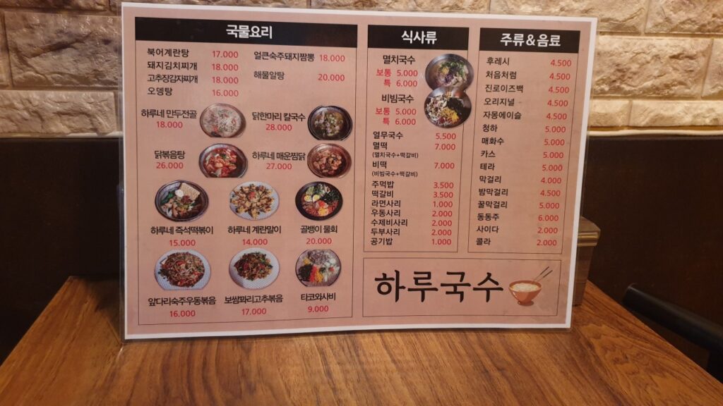 하루국수집 가격표