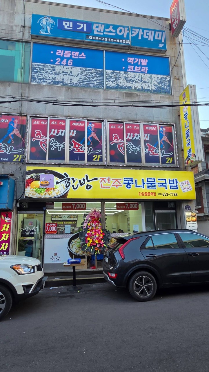 한방전주콩나물국밥 부천다담중동역점