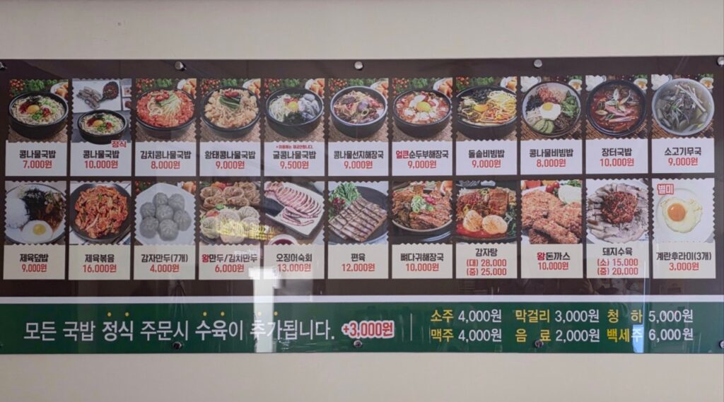 한방전주콩나물국밥 부천다담중동역점 가격표