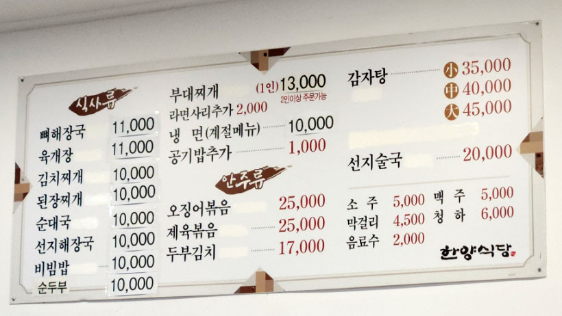 한양식당 가격표