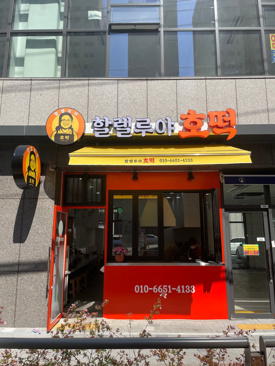 할렐루야호떡