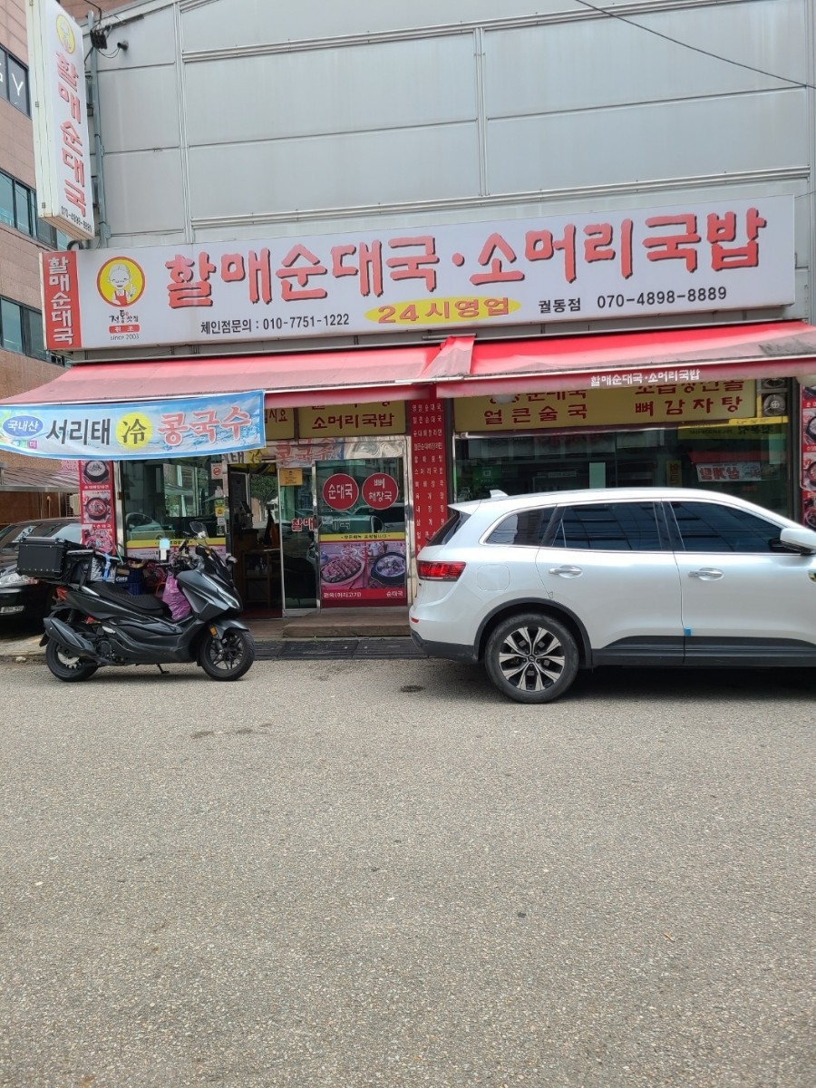 할매순대국 궐동점