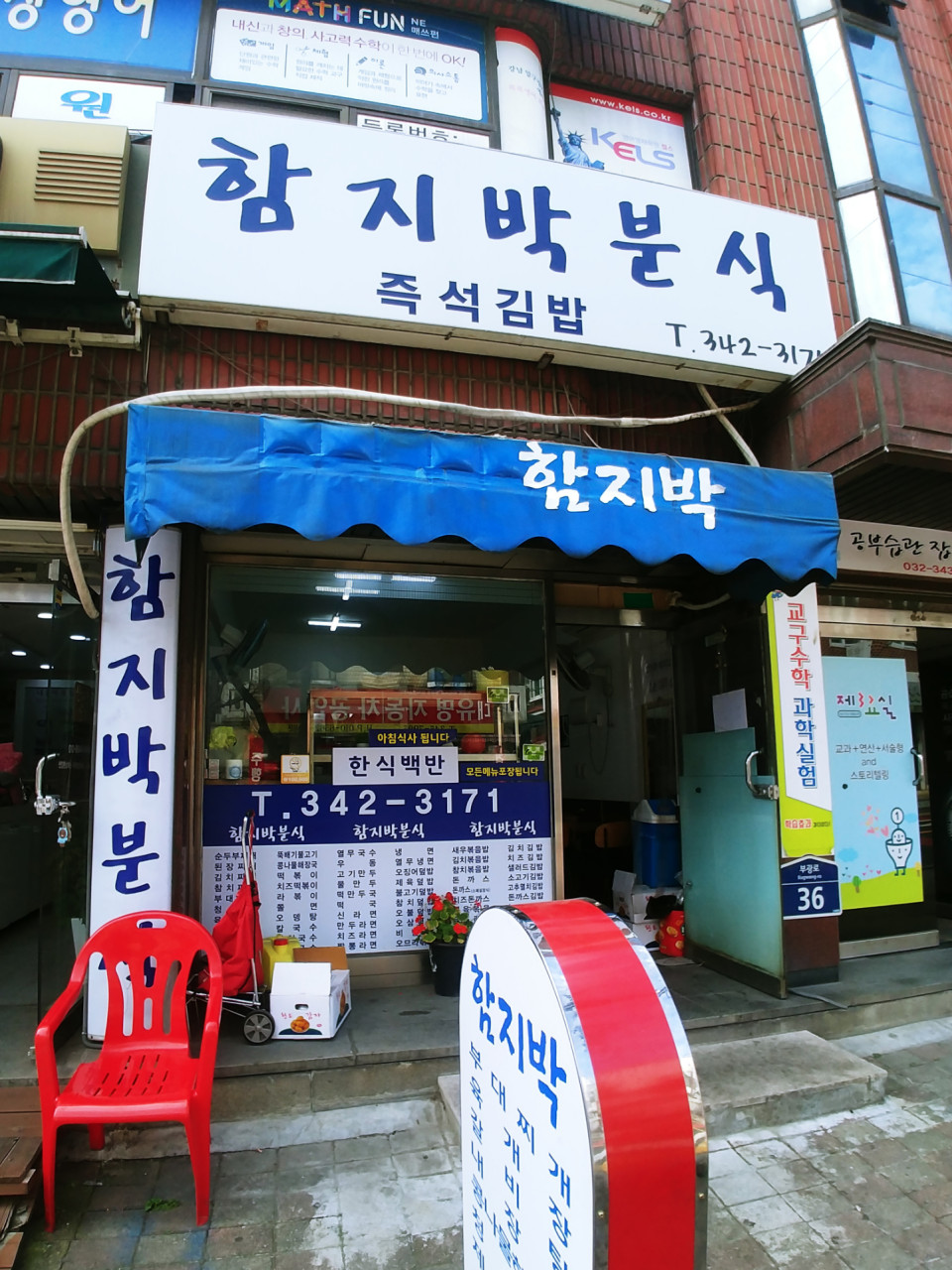 함지박분식
