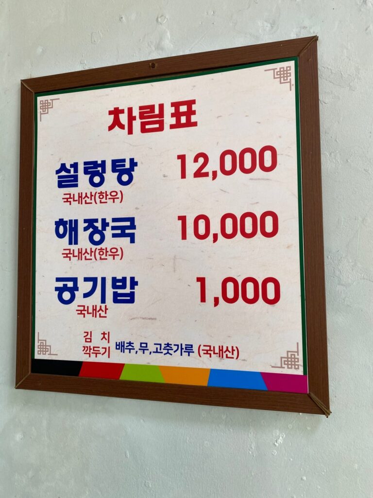 해장국집 가격표