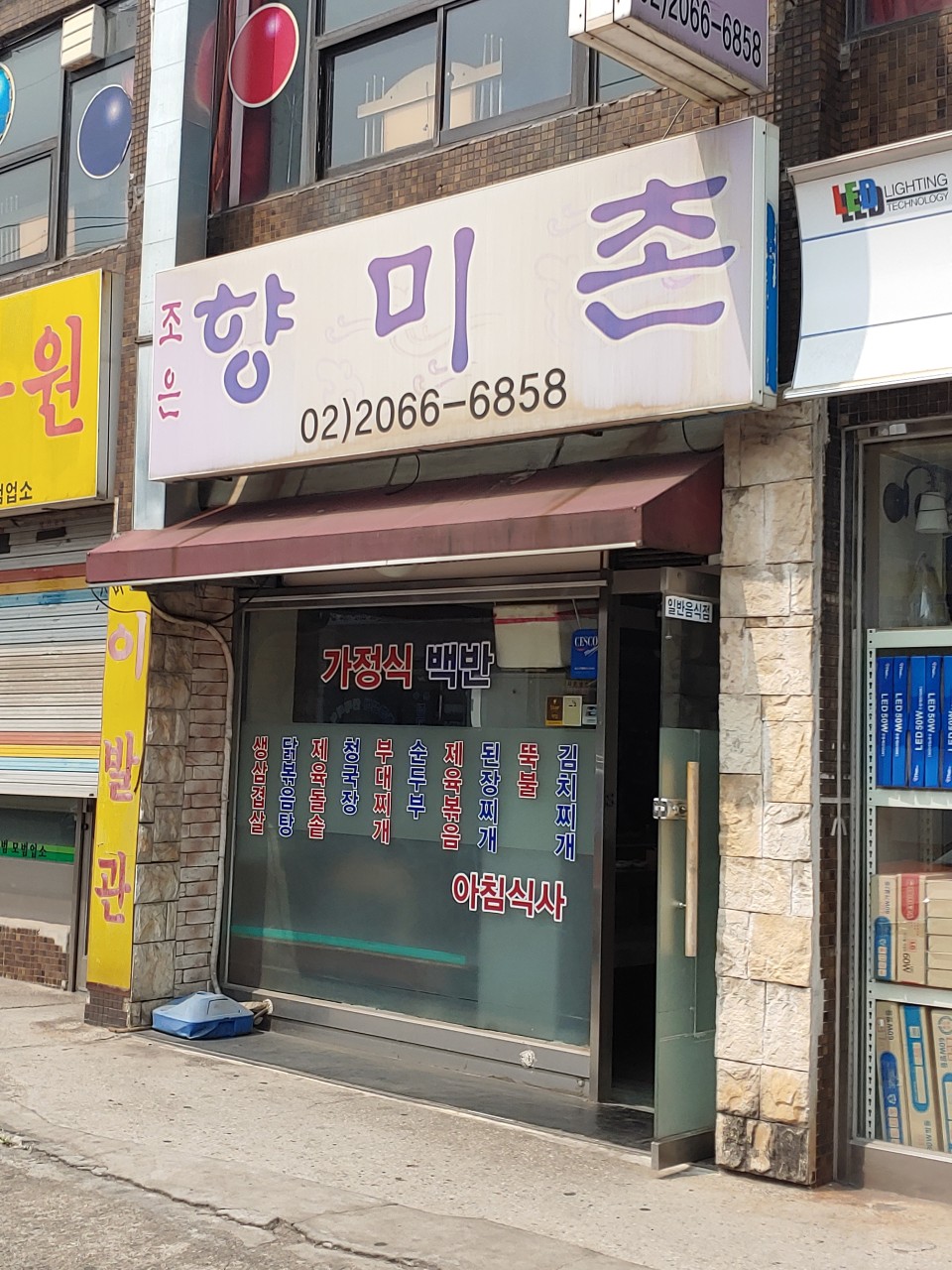 향미촌
