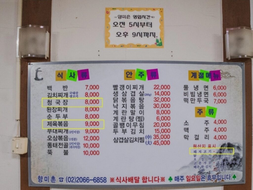 향미촌 가격표