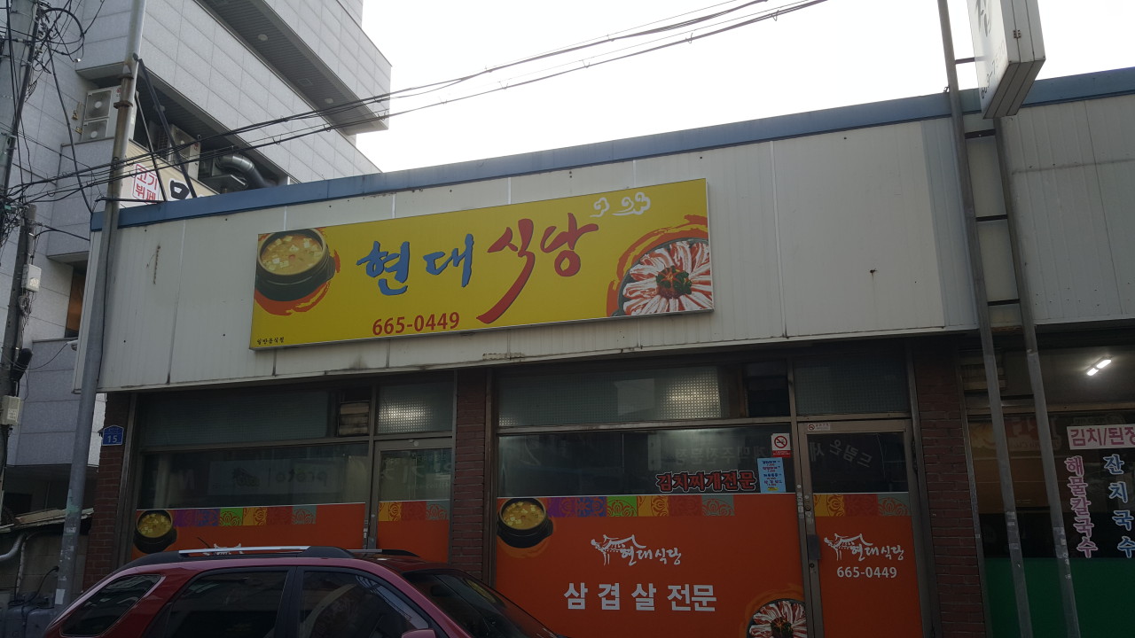 현대식당