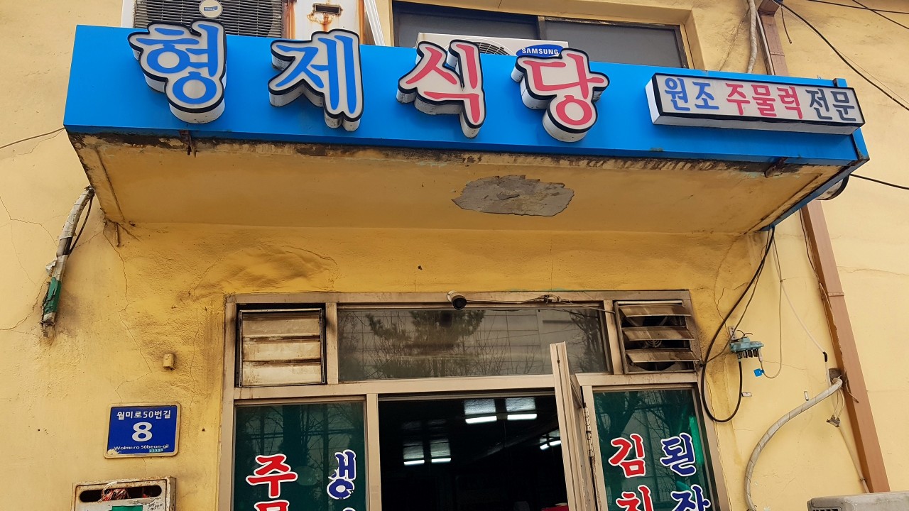 형제식당
