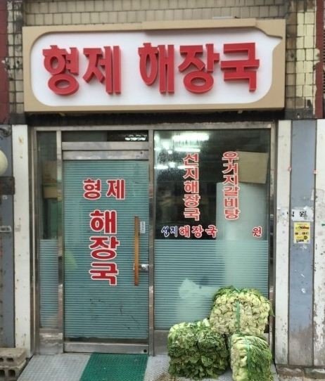 형제해장국