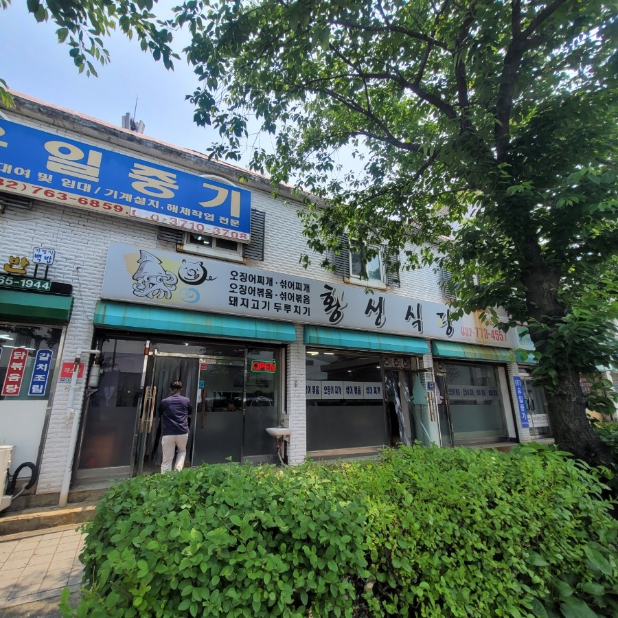 황성식당