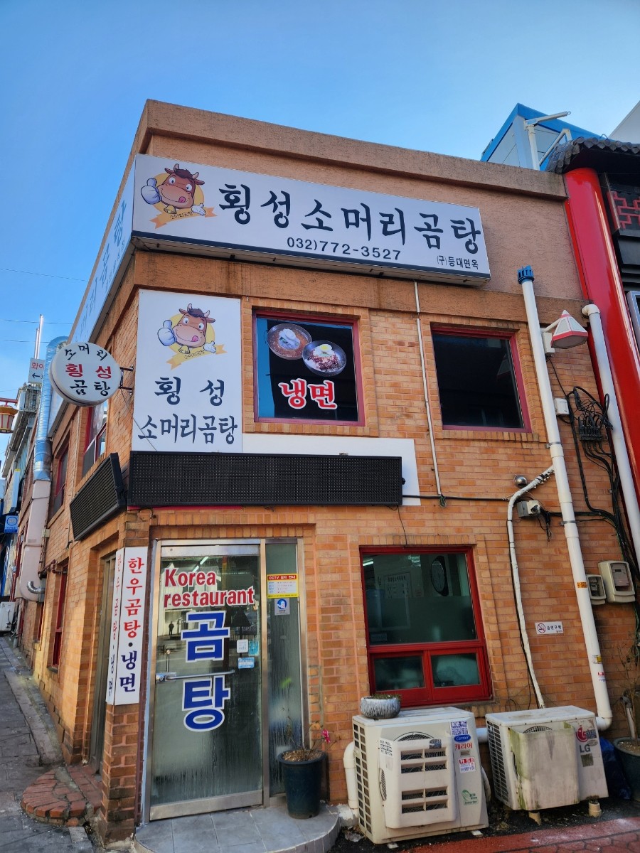 횡성소머리곰탕