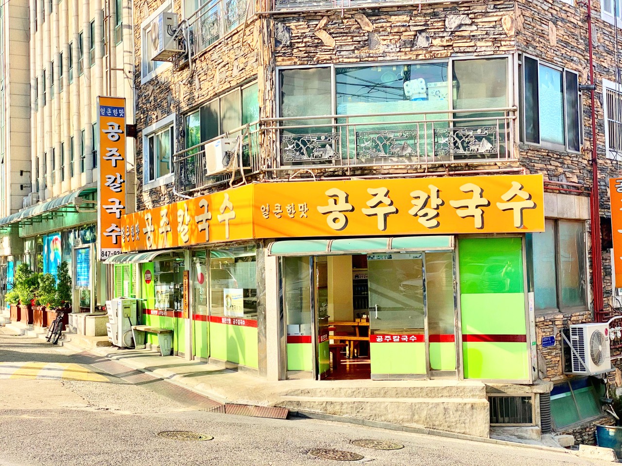 공주칼국수