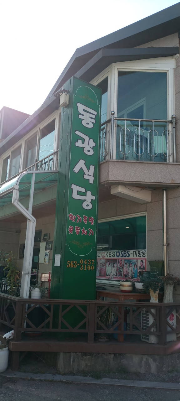 동광식당