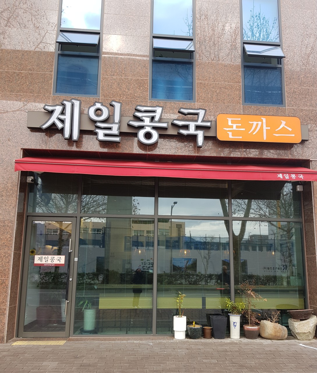 제일콩국