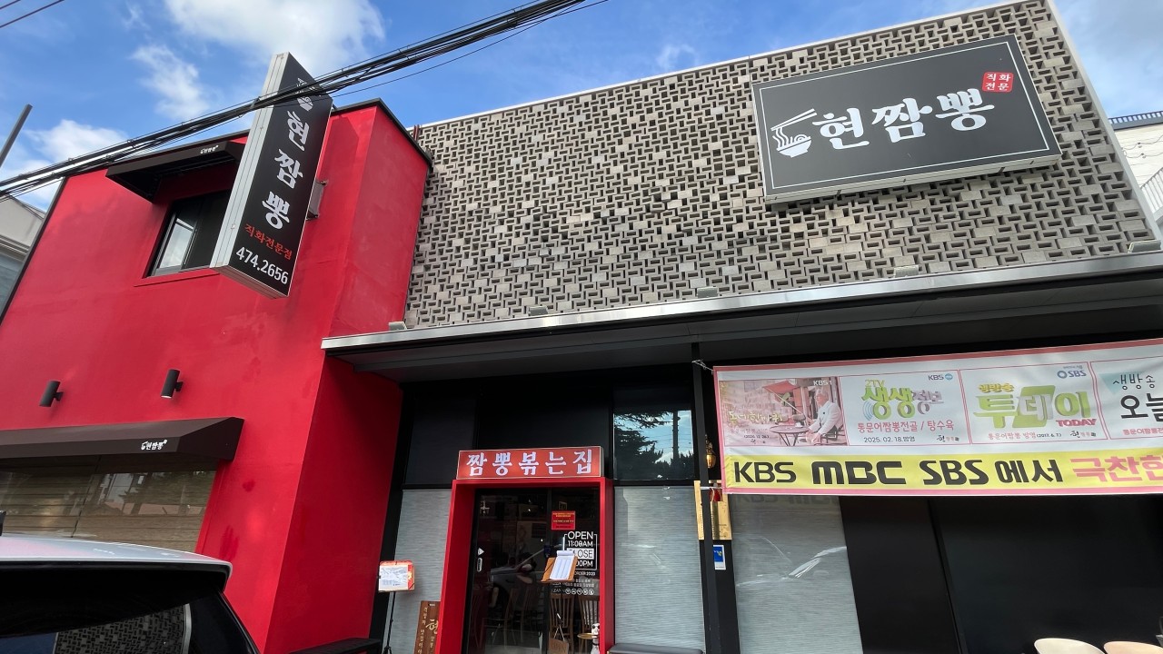 현짬뽕