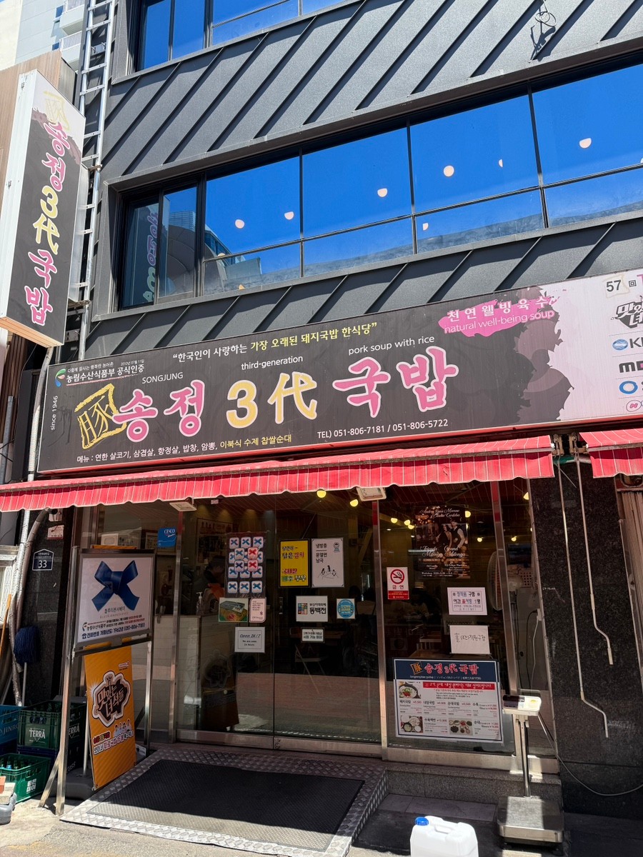송정3대국밥