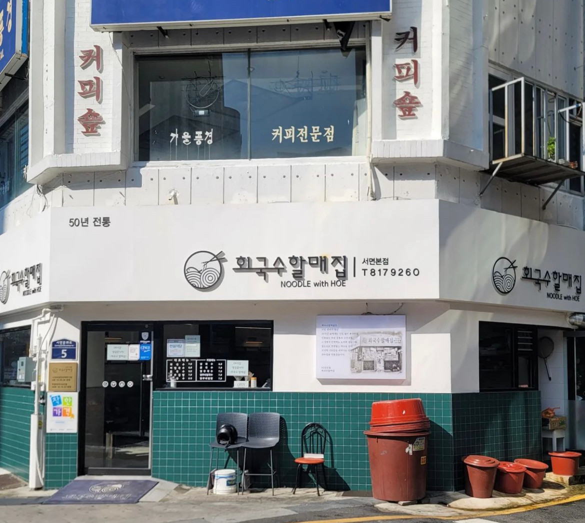 회국수할매집