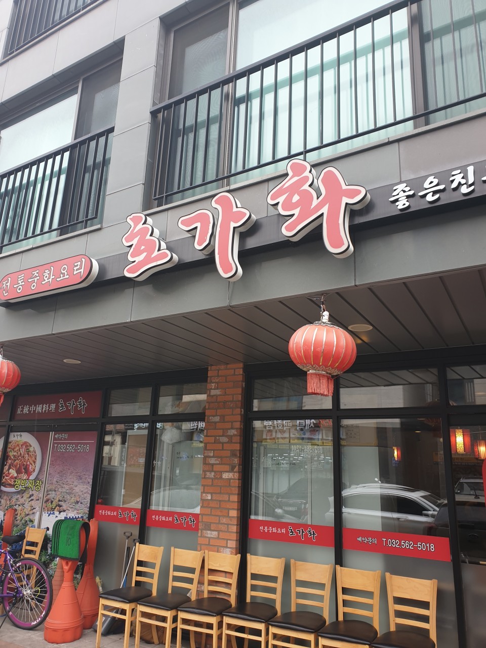 호가화 중화요리