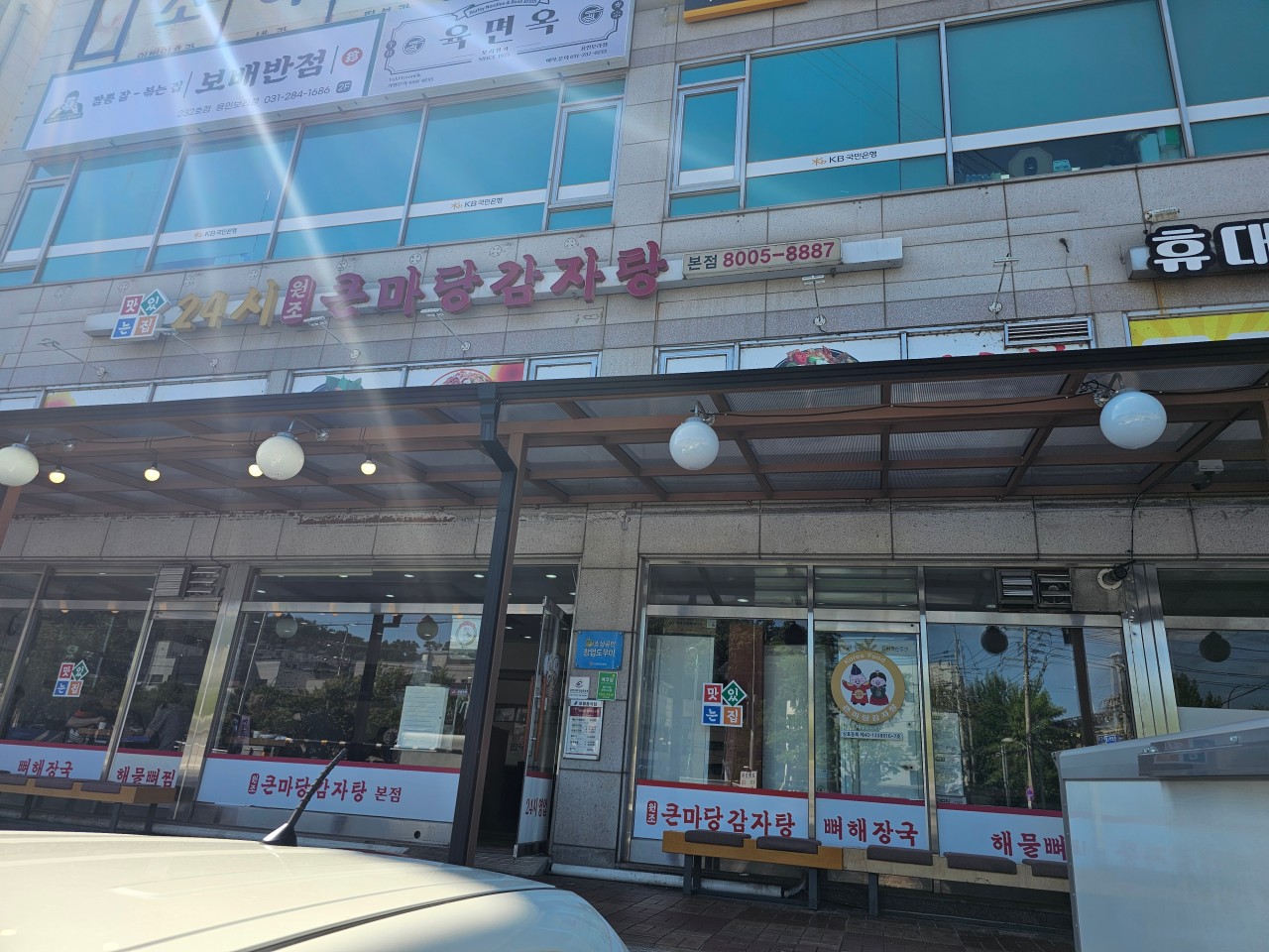 큰마당감자탕