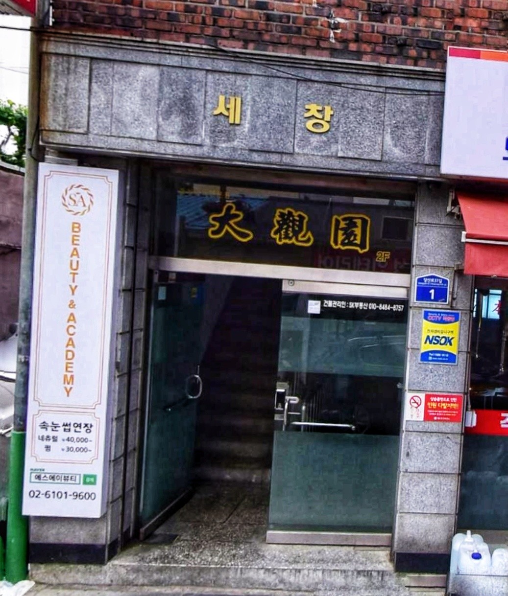 대관원