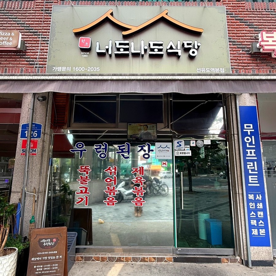 너도나도식당 선유도본점