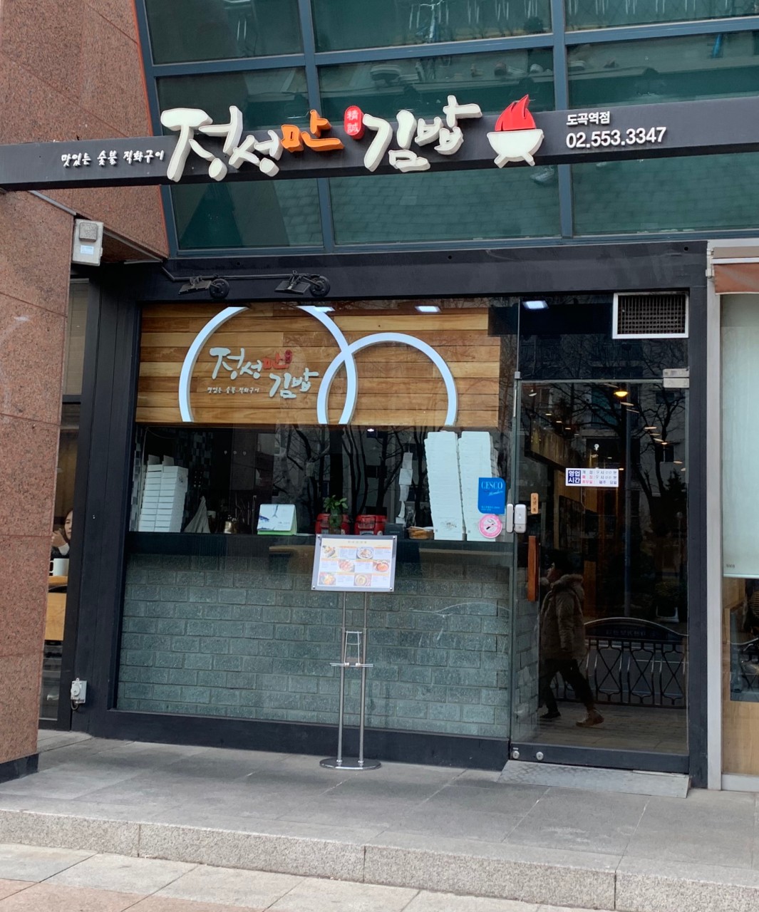 정성만김밥 도곡점