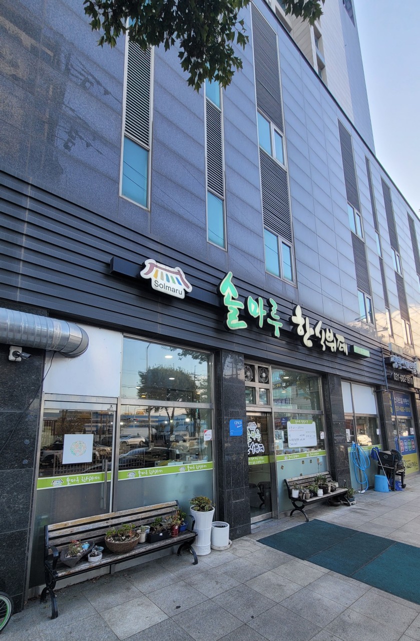 솔마루한식뷔페