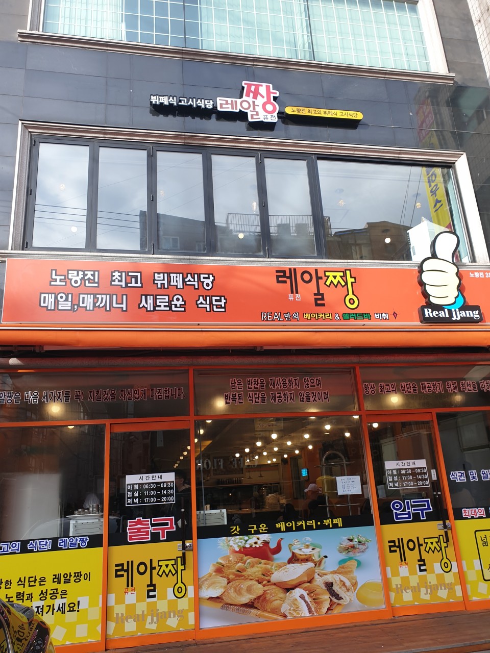 레알짱 노량진3호점
