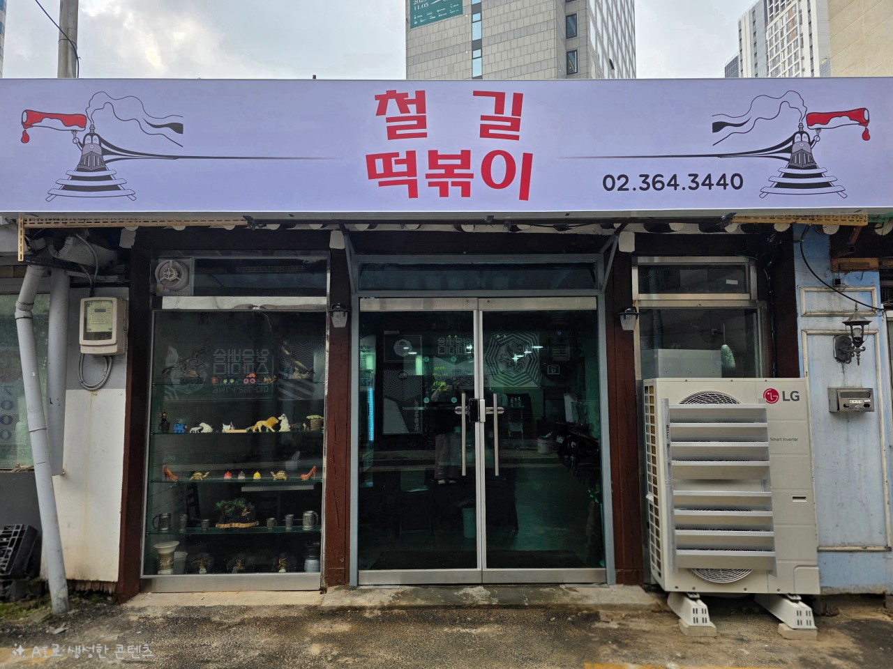 철길떡볶기
