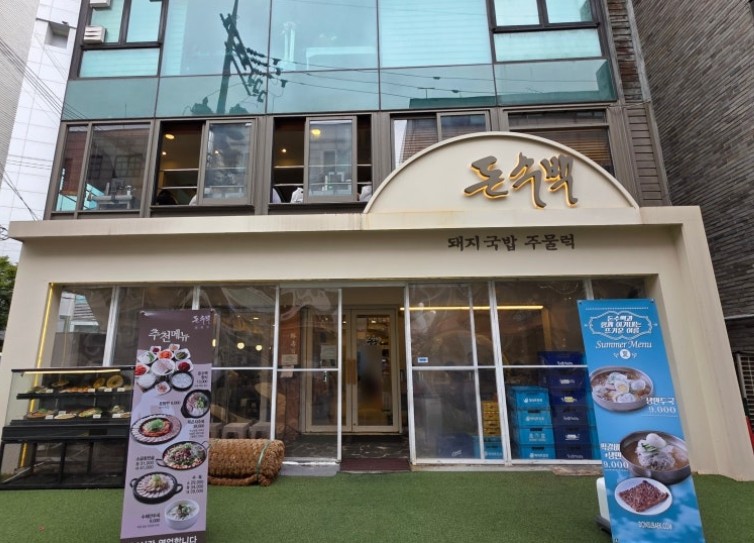 돈수백 홍대직영점