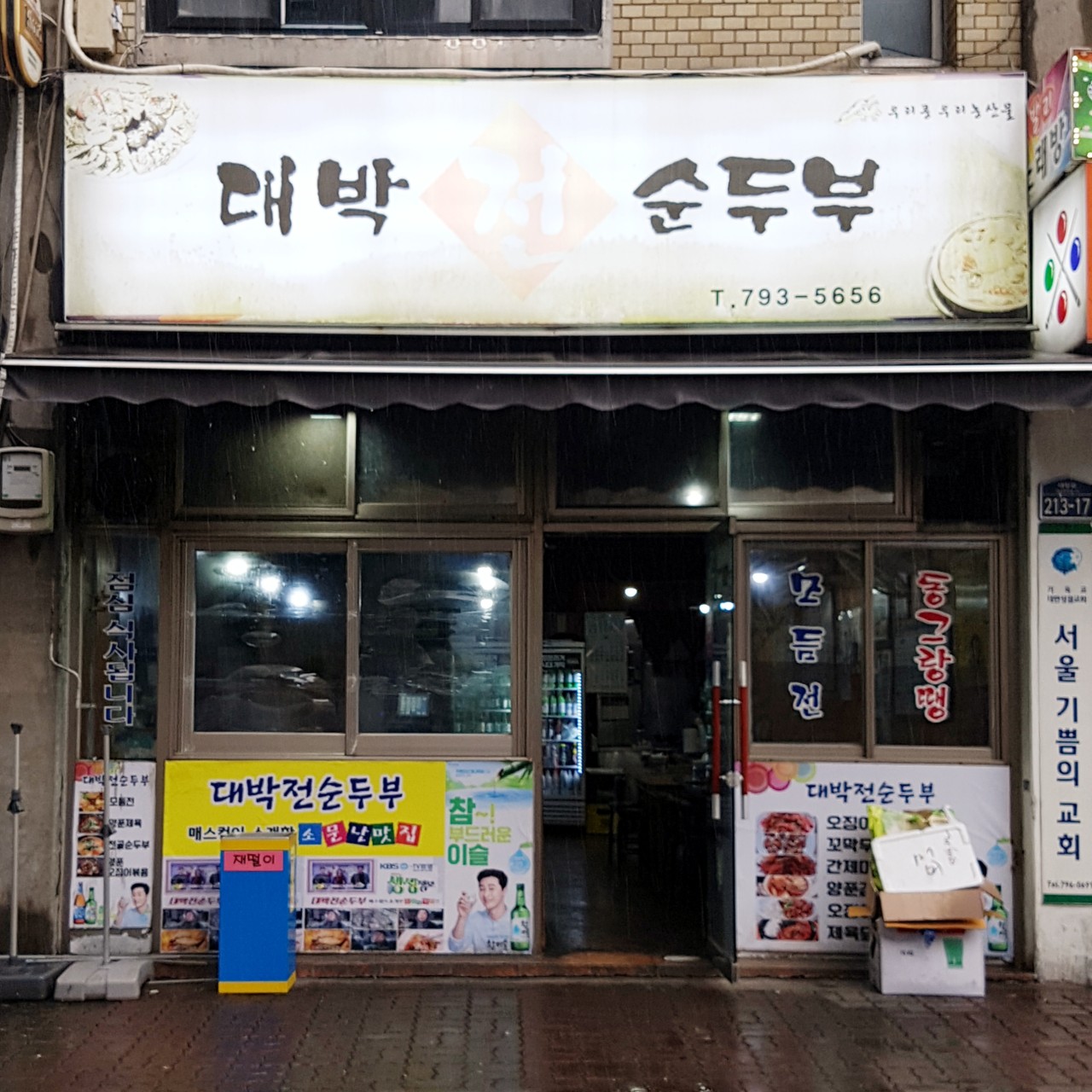 대박전순두부