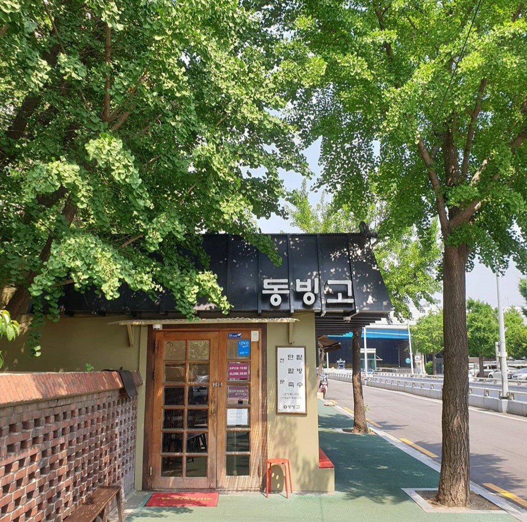 동빙고 본점