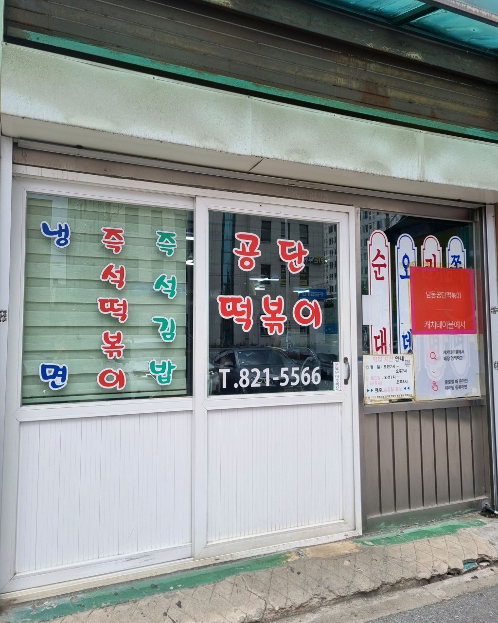 남동공단떡볶이