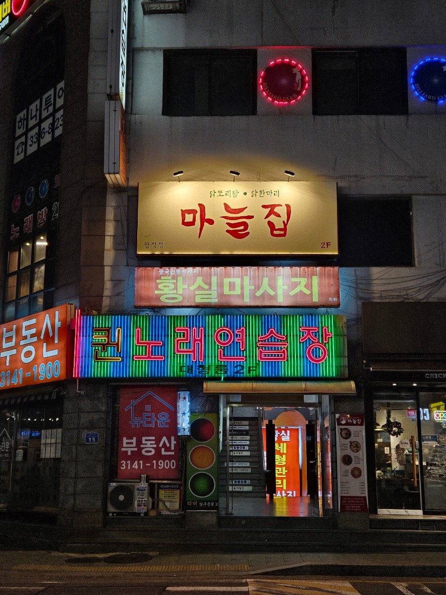 마늘집