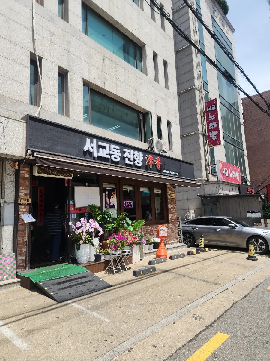 진진