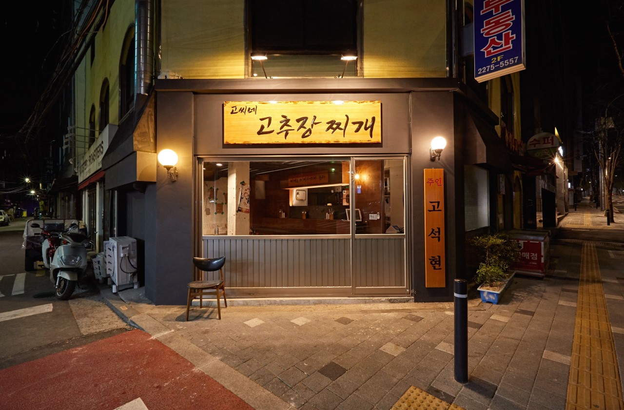고씨네고추장찌개