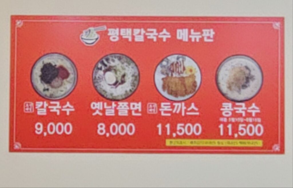 평택칼국수 본점 가격표