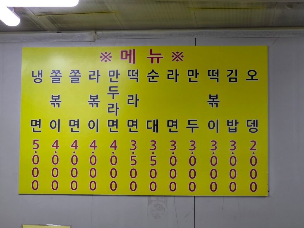 남동공단떡볶이 가격표