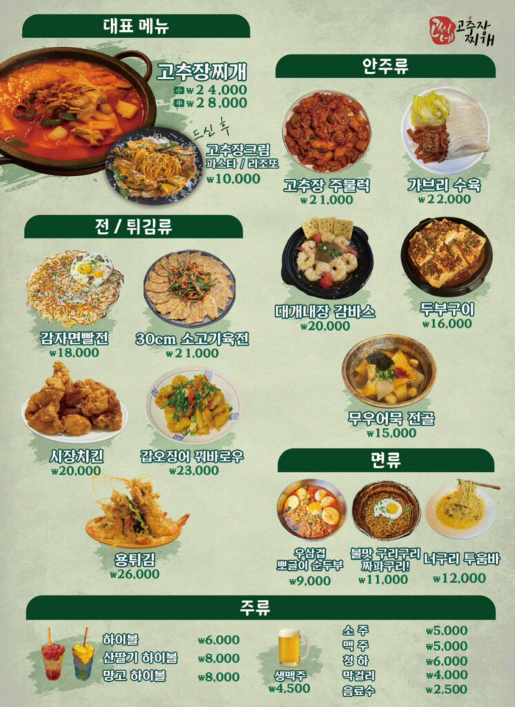고씨네고추장찌개 가격표