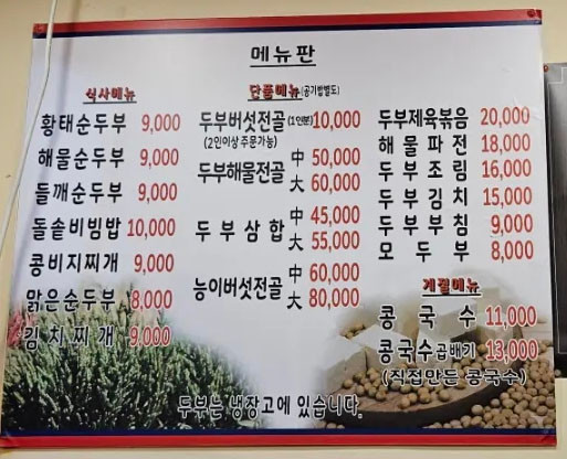 함초순두부 가격표