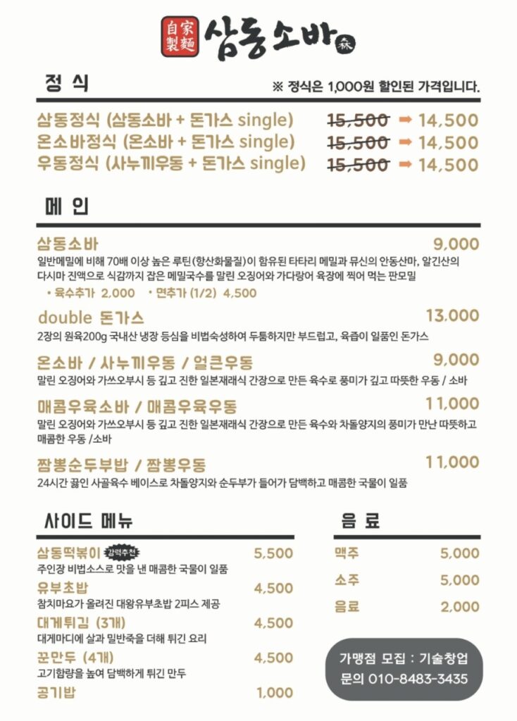 삼동소바 본점 가격표