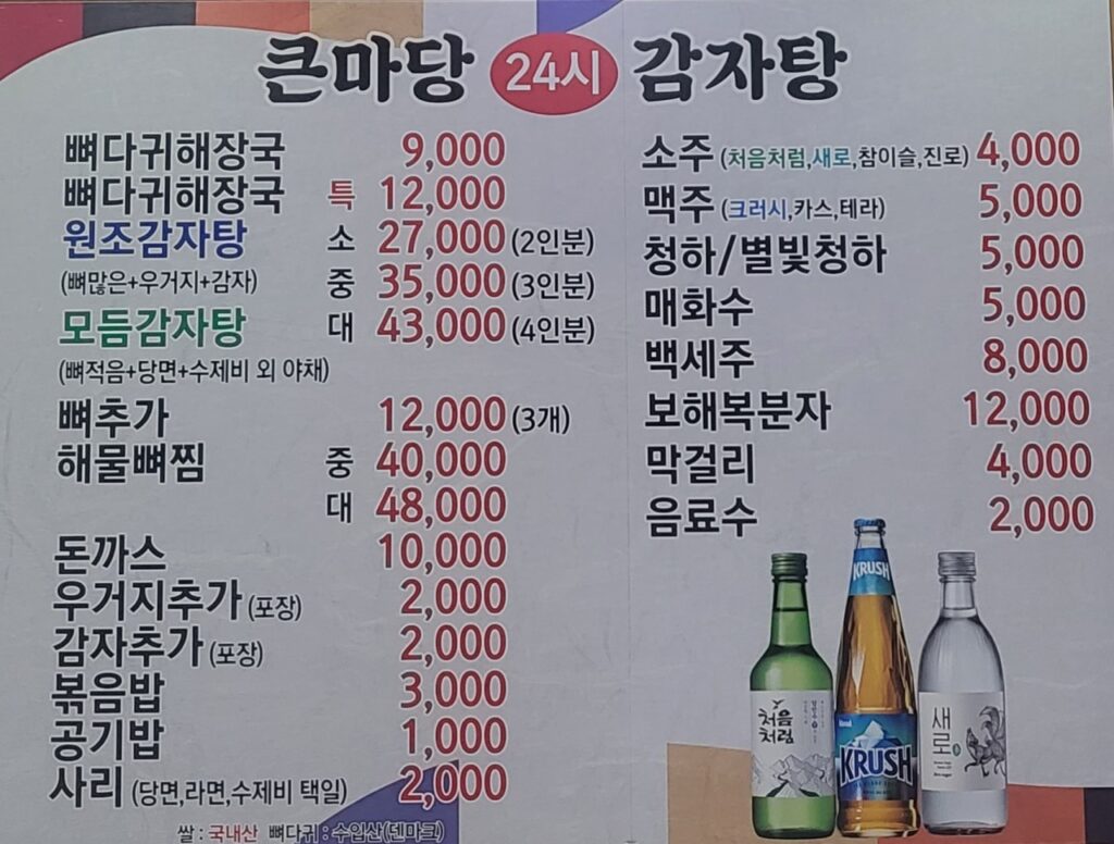 큰마당감자탕 가격표
